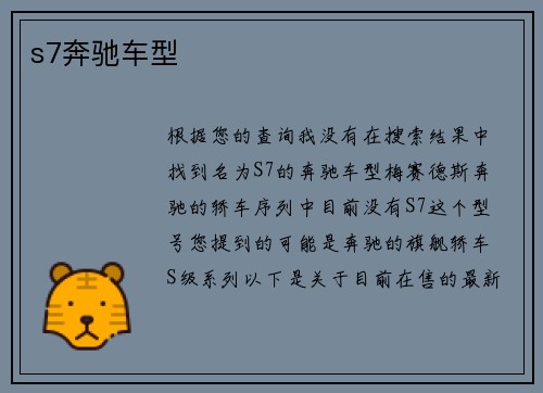 s7奔驰车型