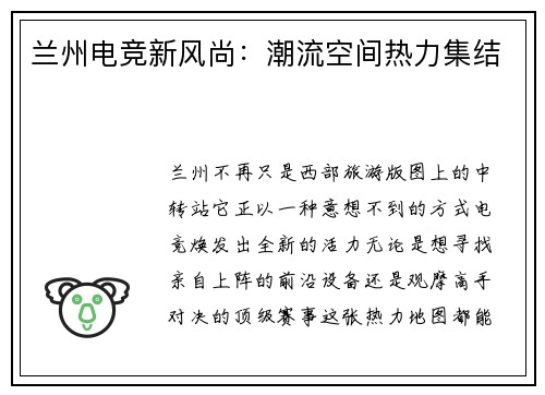 兰州电竞新风尚：潮流空间热力集结