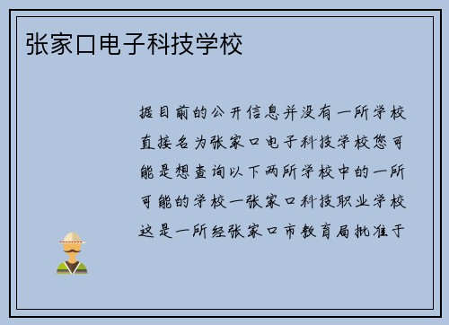 张家口电子科技学校
