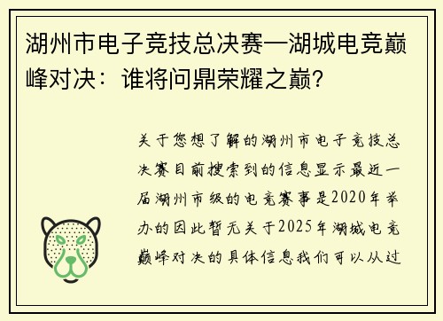 湖州市电子竞技总决赛—湖城电竞巅峰对决：谁将问鼎荣耀之巅？