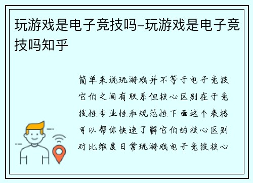 玩游戏是电子竞技吗-玩游戏是电子竞技吗知乎