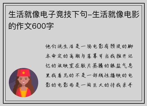 生活就像电子竞技下句-生活就像电影的作文600字