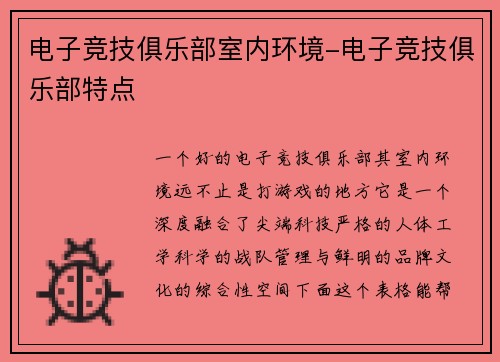 电子竞技俱乐部室内环境-电子竞技俱乐部特点