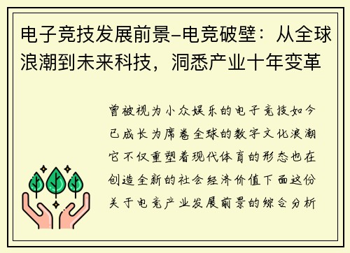 电子竞技发展前景-电竞破壁：从全球浪潮到未来科技，洞悉产业十年变革